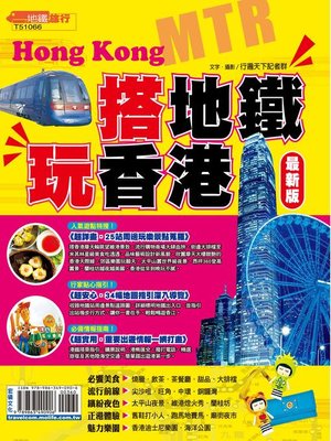 cover image of 搭地鐵玩香港【最新版】2016-17